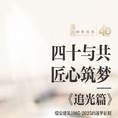 《四十與共，匠心筑夢 | 追光篇》