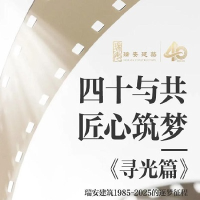 《四十與共，匠心筑夢 | 尋光篇》